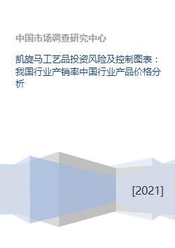 凱旋馬工藝品投資風(fēng)險(xiǎn)及控制與中國(guó)行業(yè)產(chǎn)銷及價(jià)格分析